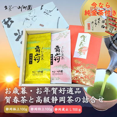 賀春茶と高級静岡茶の詰合せ 深蒸し煎茶100g×3袋（全品静岡茶）【年末年始限定品】