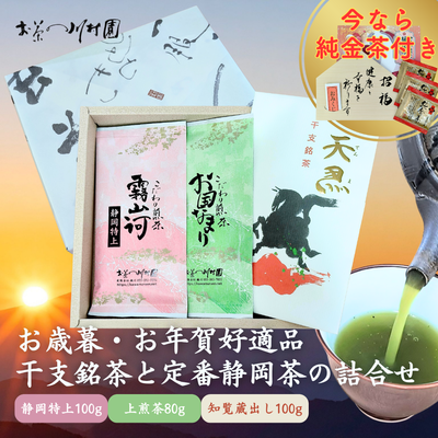 干支銘茶と静岡茶定番商品の詰合せ 深蒸し煎茶×3袋【年末年始限定品】