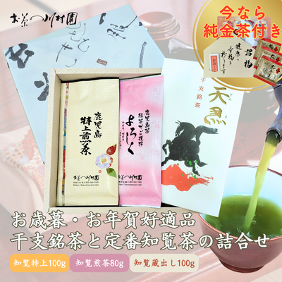 干支銘茶と知覧茶定番商品の詰合せ 深蒸し煎茶×3袋 【年末年始限定品】