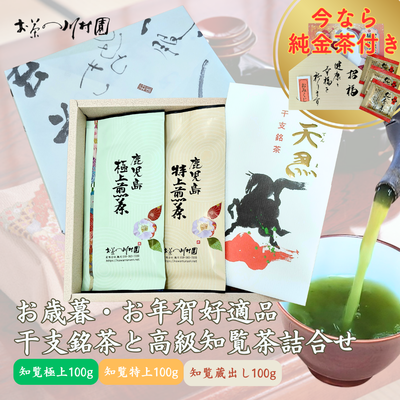 干支銘茶と高級知覧茶の詰合せ 深蒸し煎茶100g×3袋 【年末年始限定品】