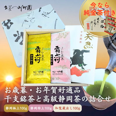 干支銘茶と高級静岡茶の詰合せ 深蒸し煎茶100g×3袋【年末年始限定品】