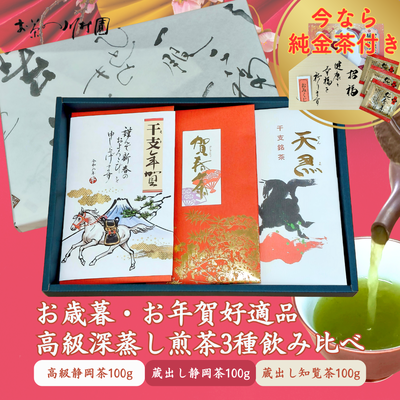 干支年賀（霧山河）・賀春茶・干支銘茶 ギフトセット 【年末年始限定品】
