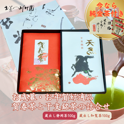 賀春茶・干支銘茶ギフトセット 【年末年始限定】