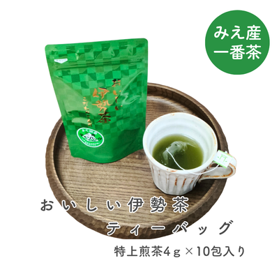 特上伊勢茶ティーバッグ「おいしい伊勢茶こだわりさん用」4g×10個 【メール便選択可能】