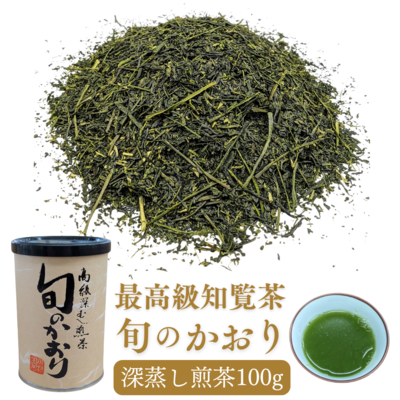 【限定品】最高級 知覧茶「旬のかおり」100g 鹿児島県産深蒸し煎茶 ゆたかみどり（お茶の川村園で販売する知覧茶の最上級品）