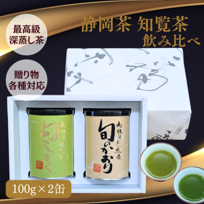 【限定品】最高級 深蒸し煎茶2缶詰合せギフト （静岡茶「旬のしずく」100g×1・知覧茶「旬のかおり」100g×1）