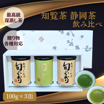 【限定品】最高級 深蒸し煎茶3缶詰合せギフト （静岡茶「旬のしずく」100g×1・知覧茶「旬のかおり」100g×2）