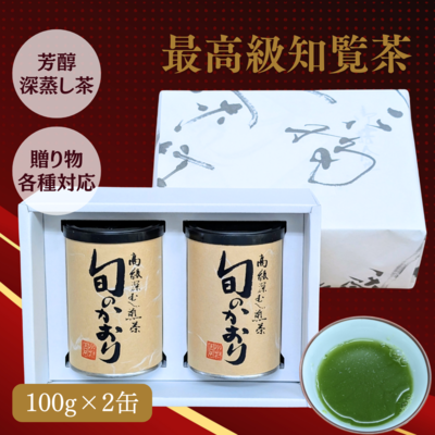 【限定品】 最高級 知覧茶「旬のかおり」鹿児島県産深蒸し煎茶 100g×2缶ギフト