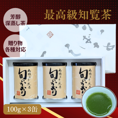 【限定品】最高級新茶 知覧茶「旬のかおり」鹿児島県産深蒸し煎茶100g×3缶ギフト ゆたかみどり品種 