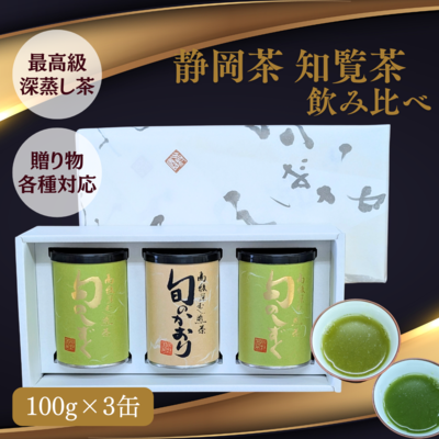 【限定品】最高級新茶 深蒸し煎茶3缶詰合せギフト （静岡茶「旬のしずく」100g×2・知覧茶「旬のかおり」100g×1）