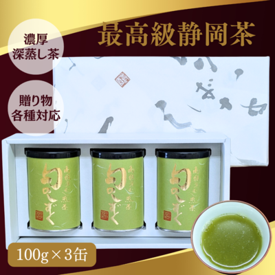 【限定品】最高級 静岡茶「旬のしずく」深蒸し煎茶100g×3缶ギフトセット 