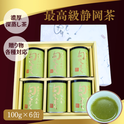 【限定品】最高級 静岡茶「旬のしずく」深蒸し煎茶100g×6缶ギフトセット 