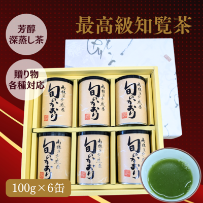 【限定品】最高級 鹿児島県産知覧茶「旬のかおり」深蒸し煎茶100g×6缶ギフト