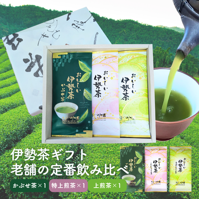 おいしい伊勢茶3袋詰合せ 飲み比べギフト 三重県産深蒸し煎茶・かぶせ茶