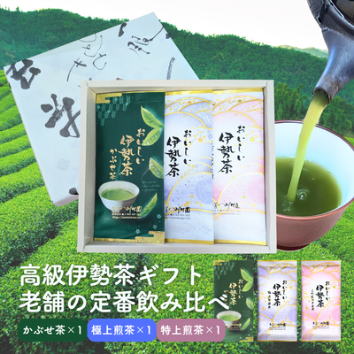 高級伊勢茶3袋詰合せ 老舗の定番飲み比べギフト 三重県産深蒸し煎茶・かぶせ茶
