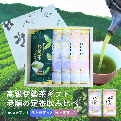 高級伊勢茶5袋詰合せ 老舗の定番飲み比べギフト 三重県産深蒸し煎茶・かぶせ茶