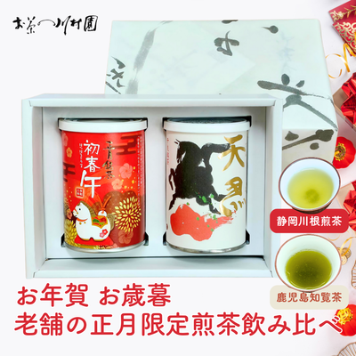 【お年賀】年末年始限定 干支のお茶 2缶飲み比べギフト（静岡川根茶・鹿児島知覧茶）
