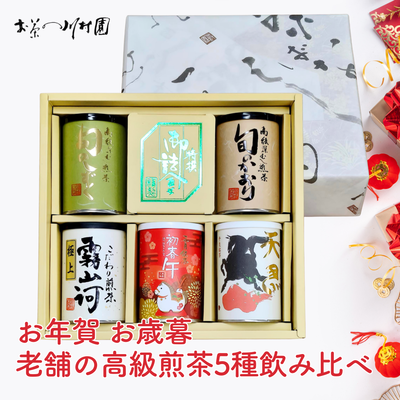 年末年始限定 高級深蒸し煎茶５缶詰合せ お年賀 お歳暮 内祝 好適ギフト