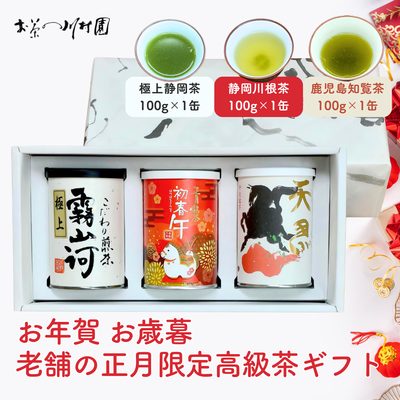 【お年賀】霧山河・正月銘茶・干支銘茶 ３缶ギフトセット