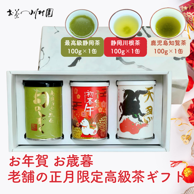 【お年賀】最高級静岡茶と年末年始限定茶 ３缶ギフトセット