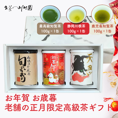 【お年賀】最高級知覧茶と年末年始限定茶 ３缶ギフトセット