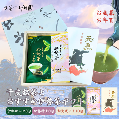 干支銘茶と特上伊勢茶・かぶせ茶の詰合せ 【年末年始限定品】