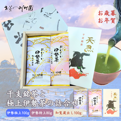 干支銘茶と極上伊勢茶の詰合せ 深蒸し煎茶×3袋 【年末年始限定品】