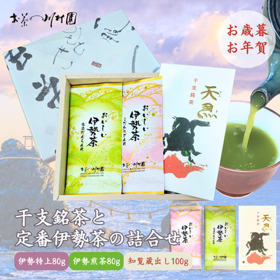 干支銘茶と伊勢茶定番商品の詰合せ 深蒸し煎茶×3袋 【年末年始限定品】