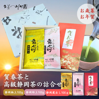 賀春茶と高級静岡茶の詰合せ 深蒸し煎茶100g×3袋（全品静岡茶）【年末年始限定品】
