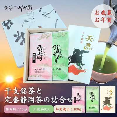 干支銘茶と静岡茶定番商品の詰合せ 深蒸し煎茶×3袋【年末年始限定品】