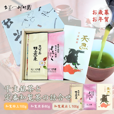 干支銘茶と知覧茶定番商品の詰合せ 深蒸し煎茶×3袋 【年末年始限定品】
