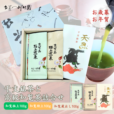 干支銘茶と高級知覧茶の詰合せ 深蒸し煎茶100g×3袋 【年末年始限定品】