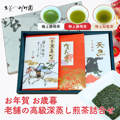 干支年賀（霧山河）・賀春茶・干支銘茶 ギフトセット 【年末年始限定品】