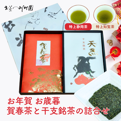 賀春茶・干支銘茶ギフトセット 【年末年始限定】