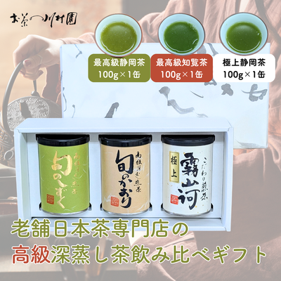 【高級茶】深蒸し煎茶3缶詰合せギフト （静岡茶「旬のしずく」100g&times;1缶 知覧茶「旬のかおり」100g&times;1缶 静岡茶「霧山河」100g&times;1缶）