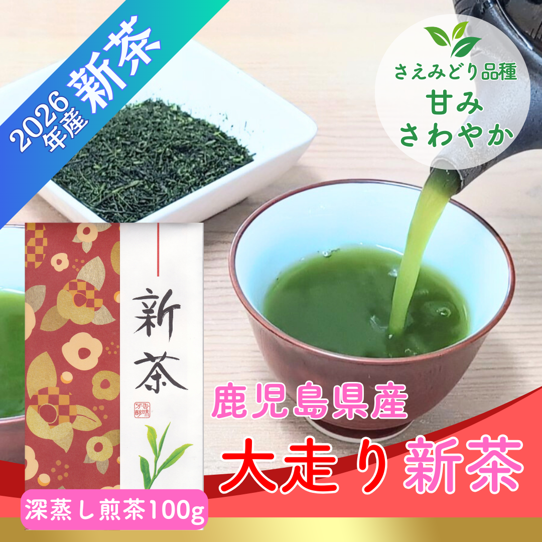 2026年産新茶予約 鹿児島大走り新茶 深蒸し煎茶100g さえみどり【お茶