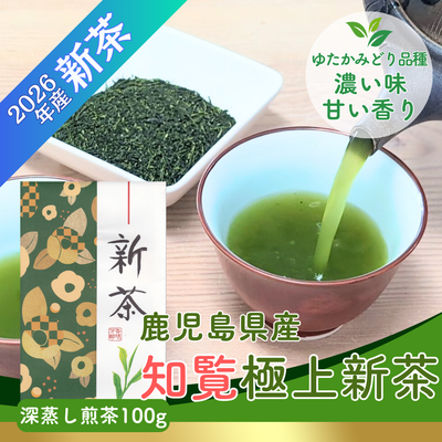 【予約】2026年産かごしま知覧極上新茶100g 4月下旬頃より発送予定 深蒸し煎茶 ゆたかみどり品種 【メール便OK】