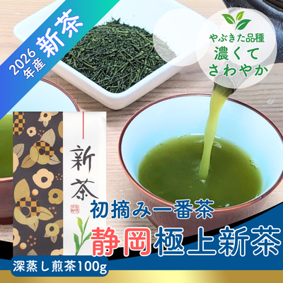 【予約】2026年産静岡極上新茶100g 5月上旬頃より発送予定 静岡県産 深蒸し煎茶 やぶきた品種【メール便OK】