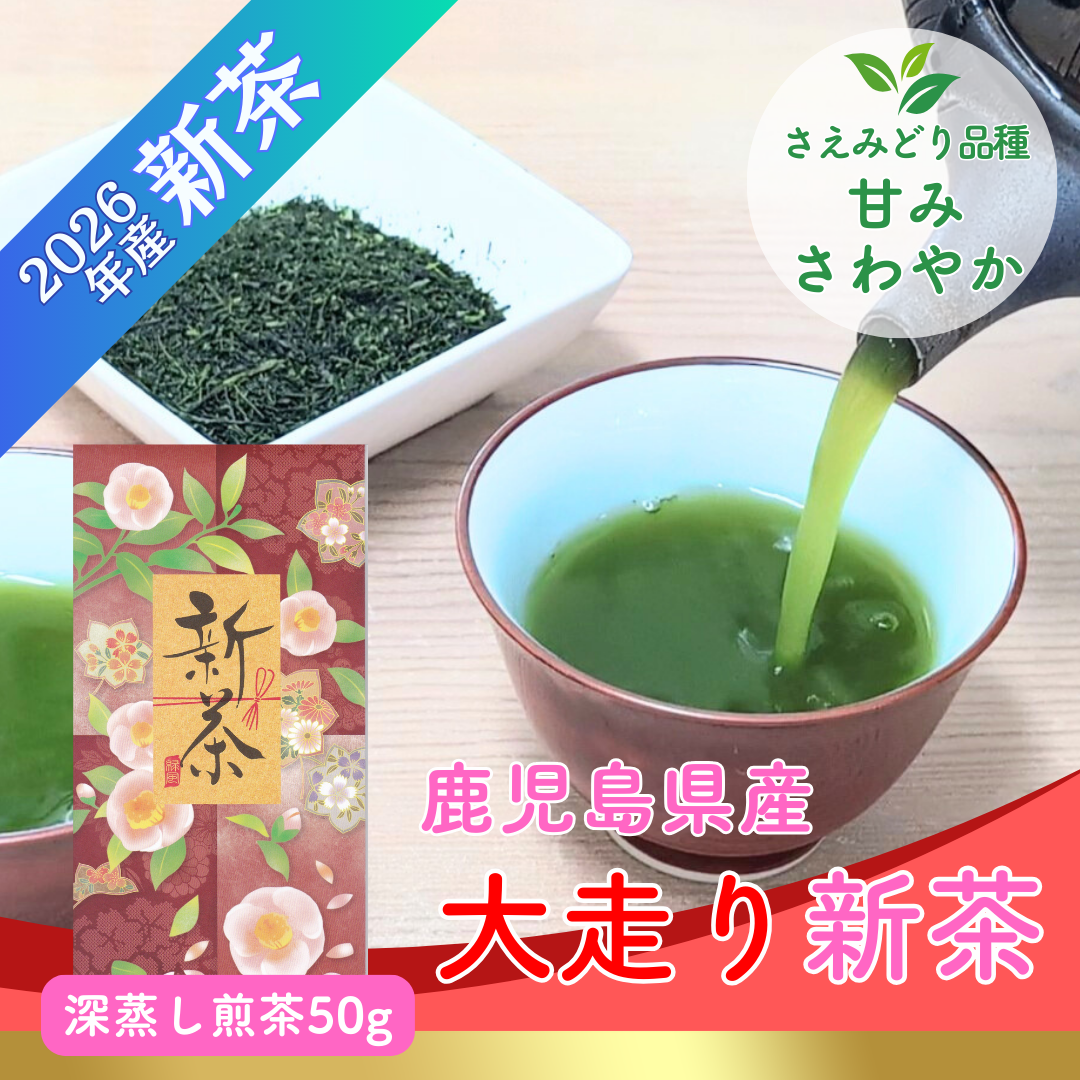 2026年産極上新茶 鹿児島大走り新茶50g 深蒸し煎茶 さえみどり品種