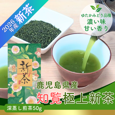 【予約】2026年産かごしま知覧極上新茶50g 4月下旬頃より発送予定 深蒸し煎茶 ゆたかみどり品種【メール便OK】