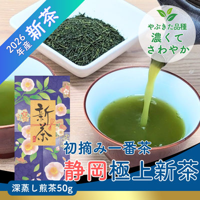 【予約】2026年産静岡極上新茶50g 5月上旬頃より発送予定 深蒸し煎茶 やぶきた品種【メール便OK】