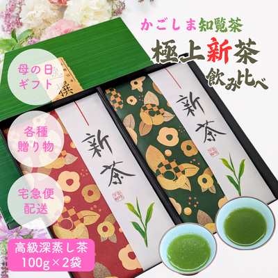 【予約】新茶ギフト 2026年産鹿児島初摘み新茶100g&times;2品種詰合せ 母の日ギフト好適品 母の日以外の贈り物にも対応 （4月下旬頃より発送予定）