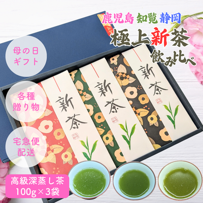 【予約】2026年産初摘み極上新茶100g&times;3品種飲み比べギフト 鹿児島さえみどり・鹿児島ゆたかみどり・静岡やぶきた  母の日ギフト好適品 （5月上旬頃より発送予定）