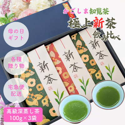 【予約】2026年産新茶ギフト 鹿児島 知覧 初摘み極上新茶3袋セット（大走り100g&times;1・知覧極上100g&times;2） 母の日ギフト好適品 4月下旬頃より発送予定
