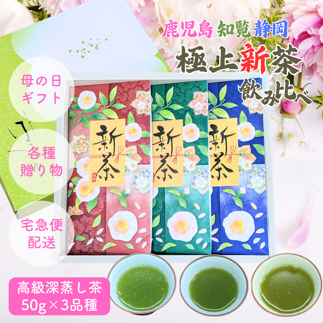 母の日新茶ギフト 2026年初摘み新茶 極上新茶3品種 少量美味飲み比べ