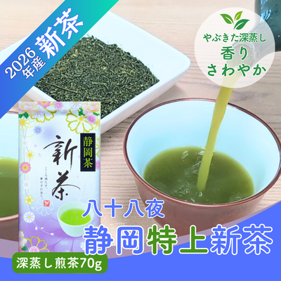 【予約】2026年産 静岡特上八十八夜新茶70g やぶきた品種 深蒸し煎茶 5月上旬頃より発送予定【メール便OK】
