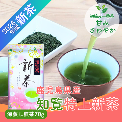 【予約】2026年産新茶 鹿児島 知覧特上新茶70g 深蒸し煎茶 5月上旬頃より発送予定【メール便OK】