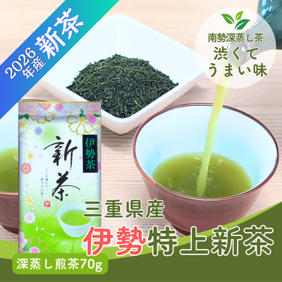 【予約】2026年産新茶 伊勢特上新茶 深蒸し煎茶70g やぶきた品種 5月上旬頃より発送予定【メール便OK】