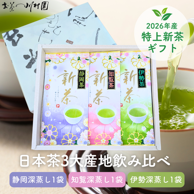 【予約】2026年産新茶 特上新茶70g&times;3袋詰合せ 日本茶3大産地飲み比べギフト 静岡茶 知覧茶 伊勢茶 5月上旬頃より発送予定