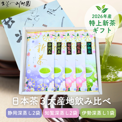 2026年産新茶 特上新茶70g&times;5袋詰合せ 日本茶3大産地飲み比べギフト 静岡茶 知覧茶 伊勢茶 5月上旬頃より発送予定